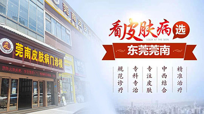 东莞莞南皮肤专科评价怎么样